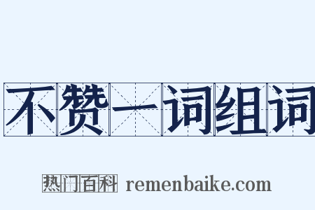 不赞一词组词是什么意思的图片